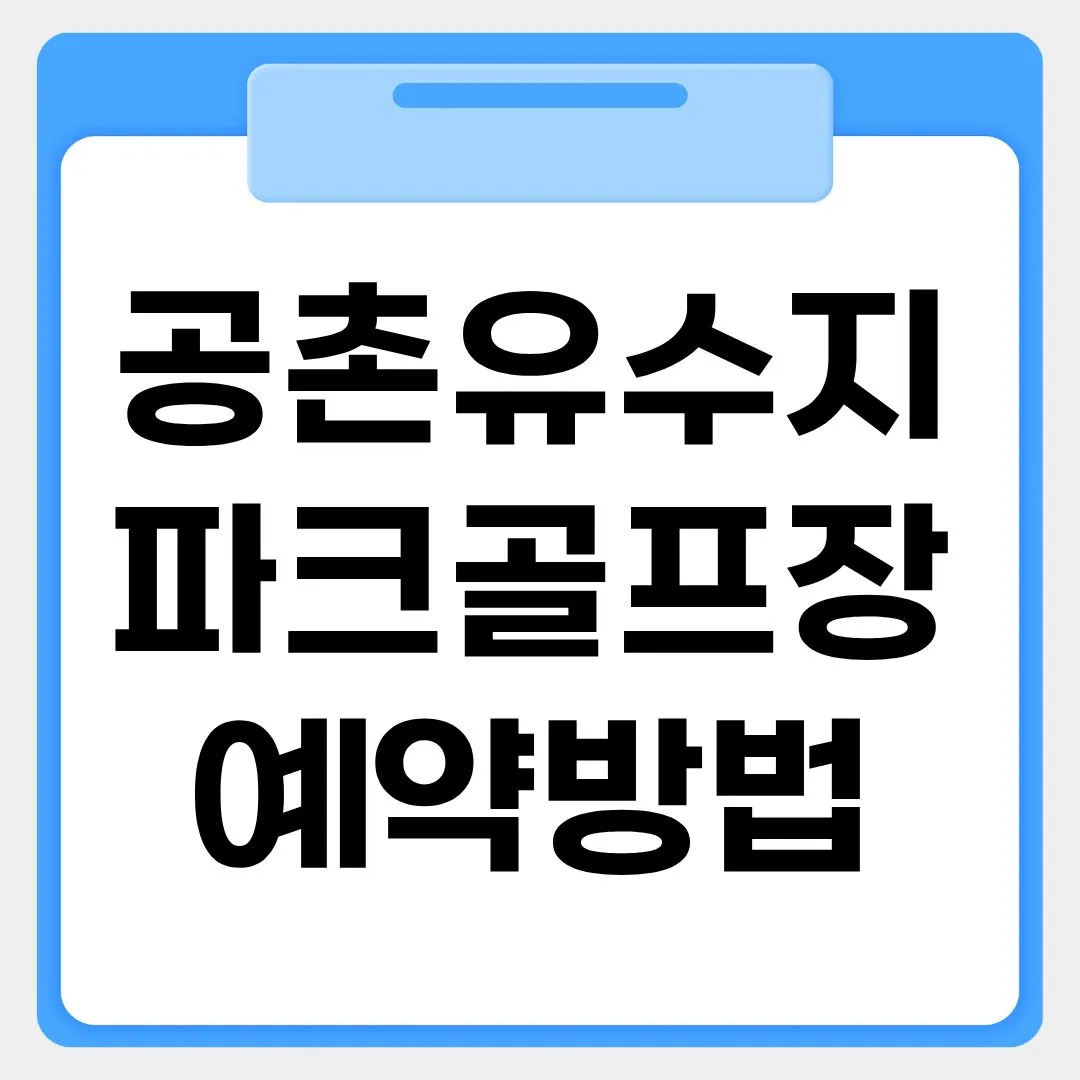 공촌유수지 파크골프장 예약방법 썸네일 이미지