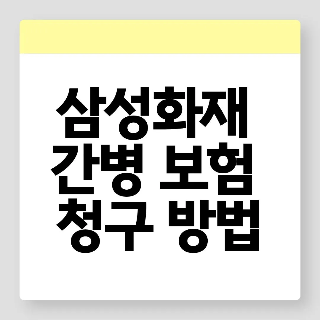 삼성화재 간병보험 청구 방법 썸네일 이미지