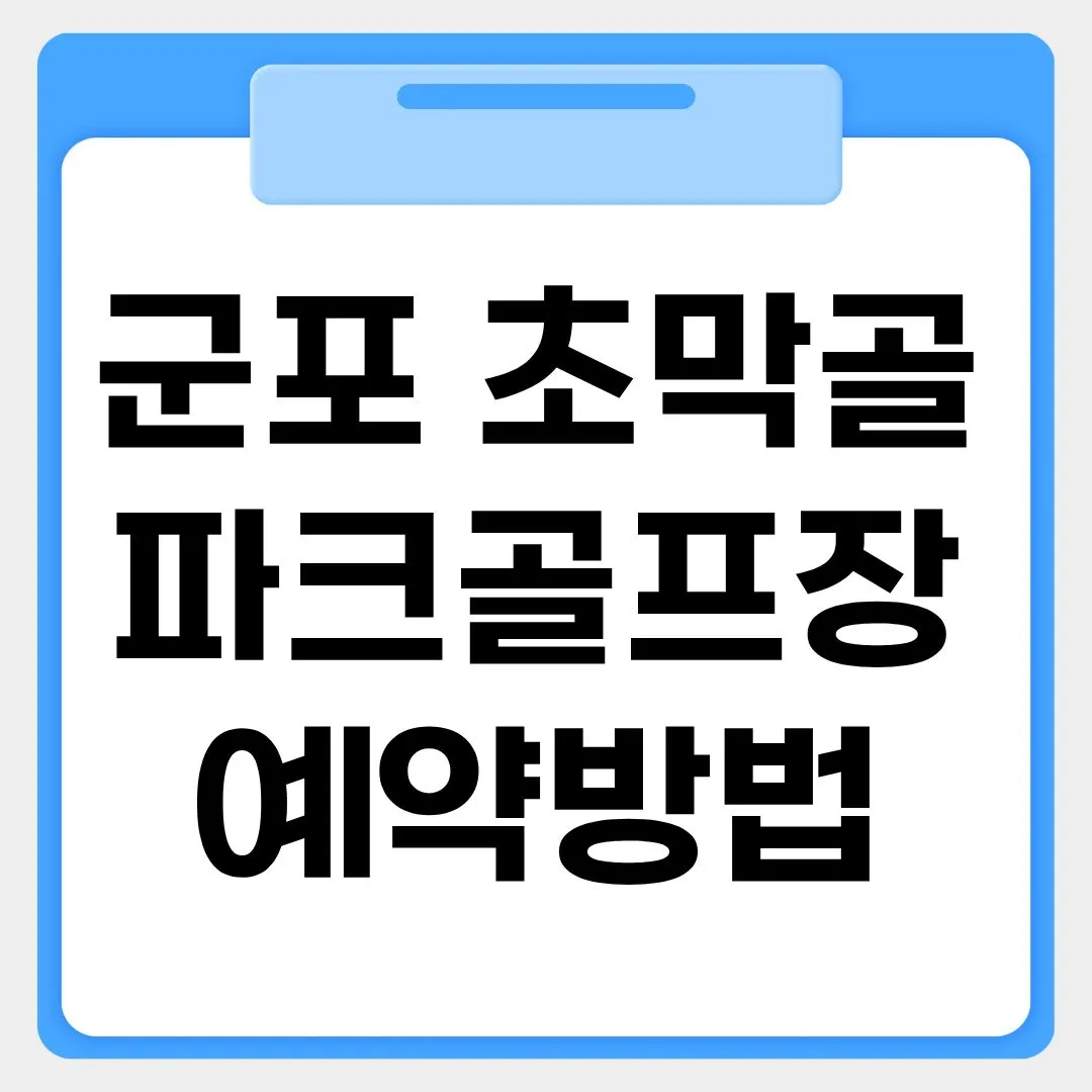 군포 초막골 파크골프장 예약방법 썸네일 이미지