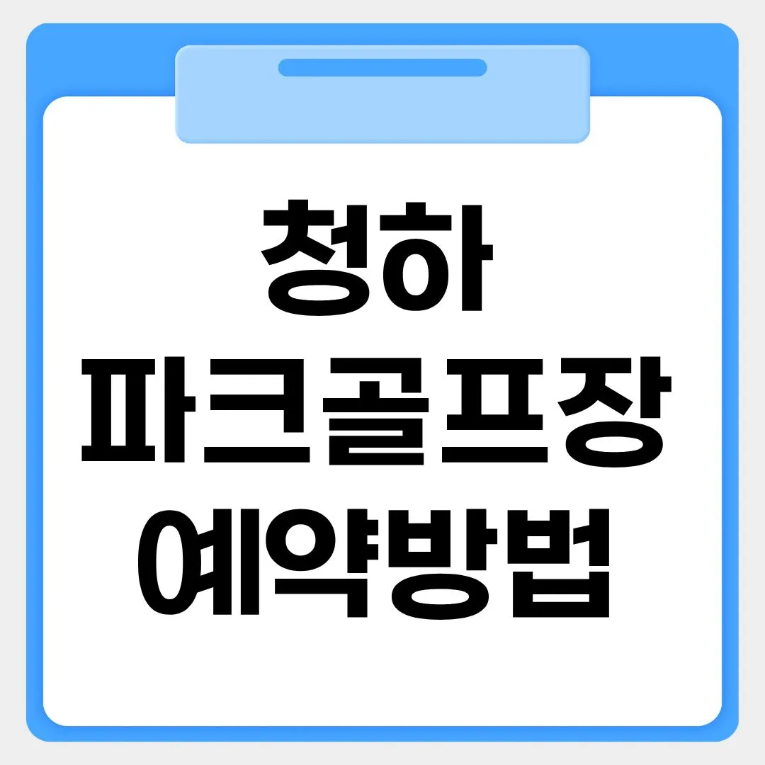 청하 파크골프장 예약방법 썸네일 이미지