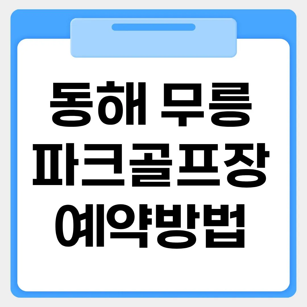 동해 무릉 파크골프장 예약방법 썸네일 이미지