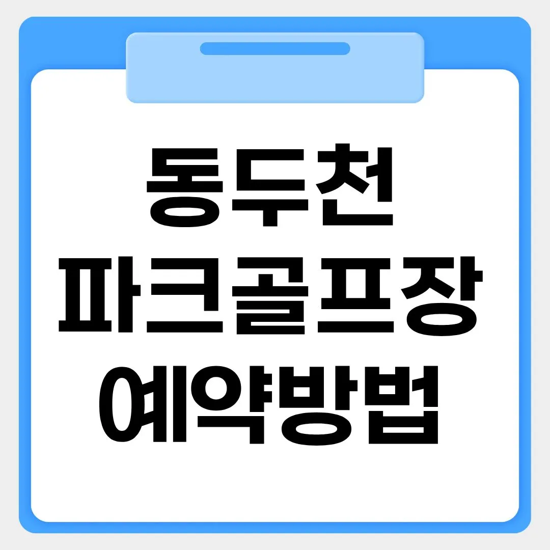 동두천 파크골프장 예약방법 썸네일 이미지