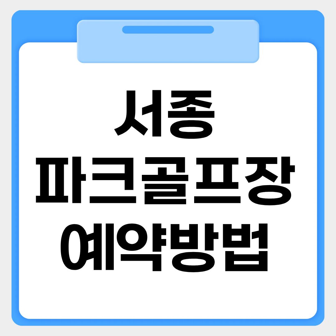 서종 파크골프장 예약방법 썸네일 이미지