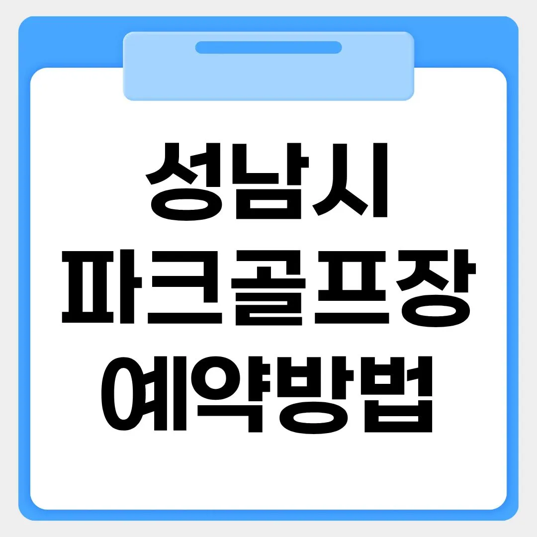 성남시 파크골프장 예약방법 썸네일 이미지