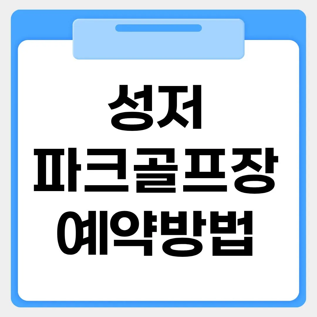 성저 파크골프장 예약방법 썸네일 이미지