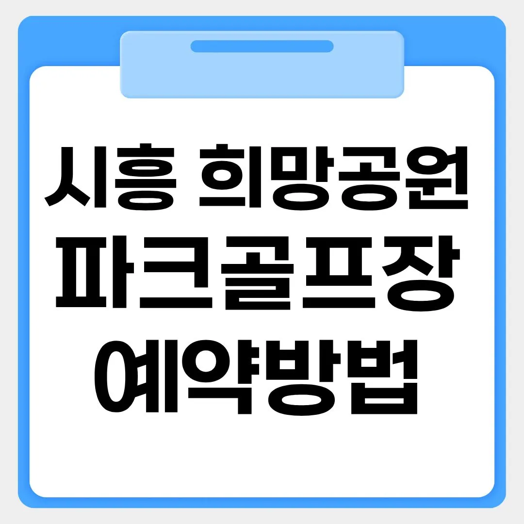 시흥 희망공원 파크골프장 예약방법 썸네일 이미지