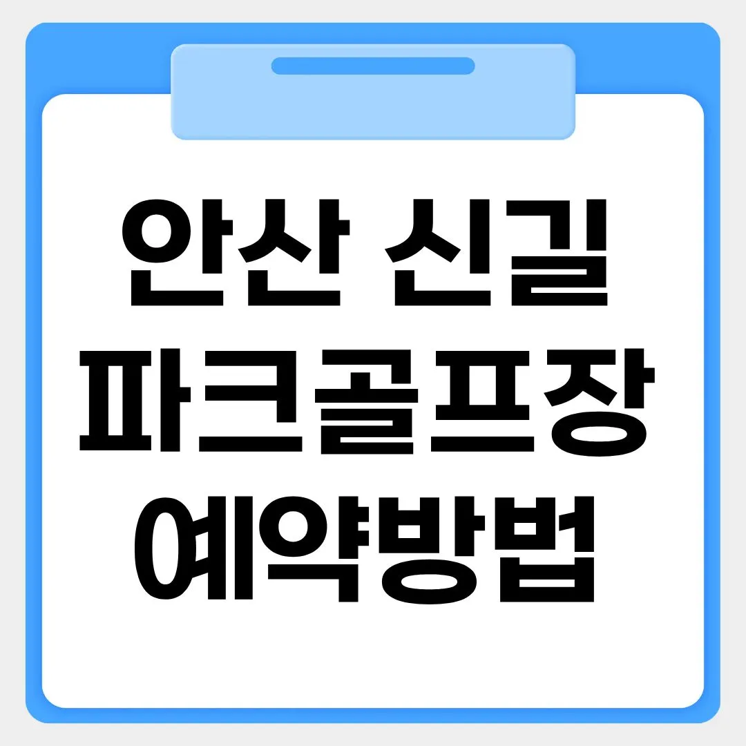 안산 신길파크골프장 예약방법 썸네일 이미지