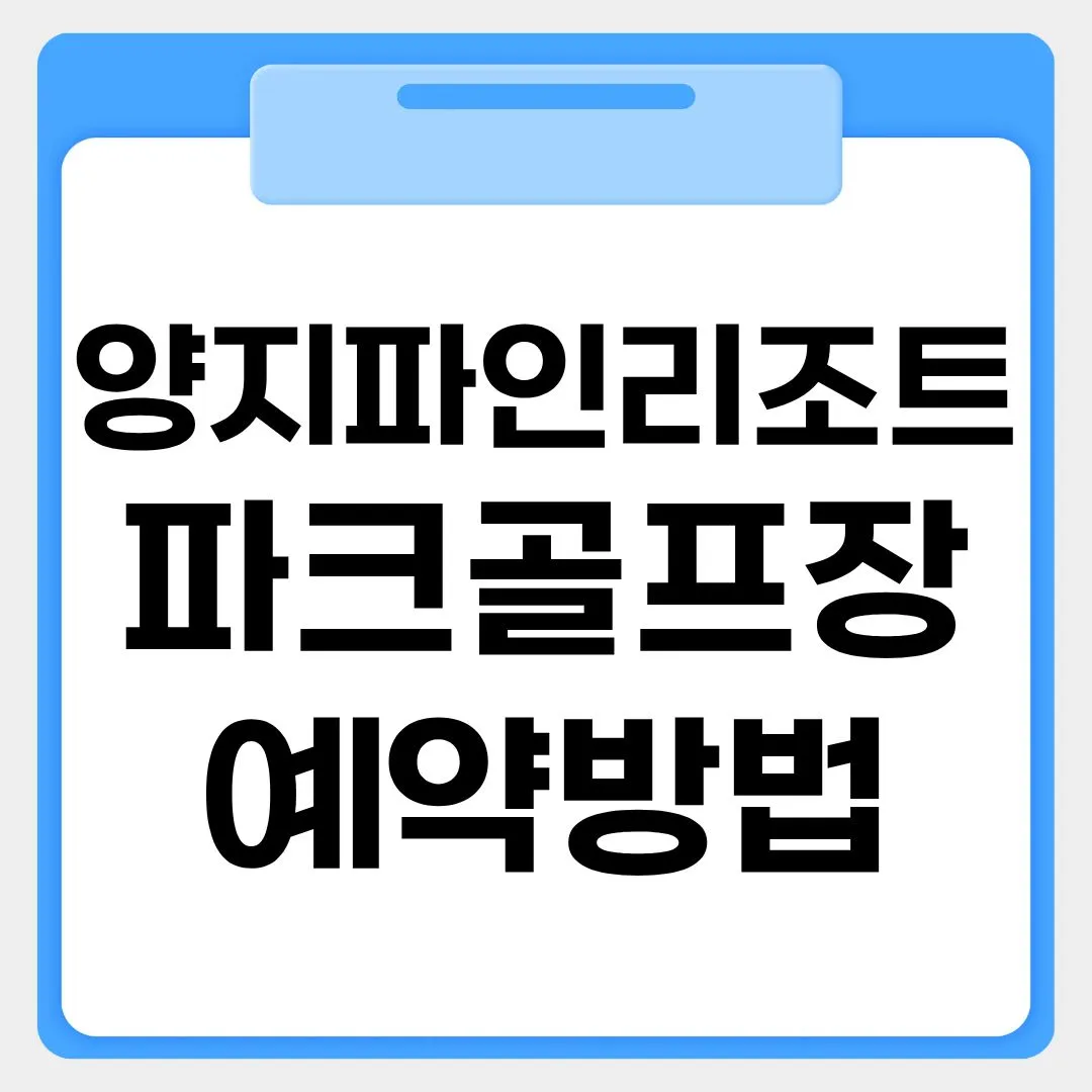 양지파인리조트 파크골프장 예약방법 썸네일 이미지