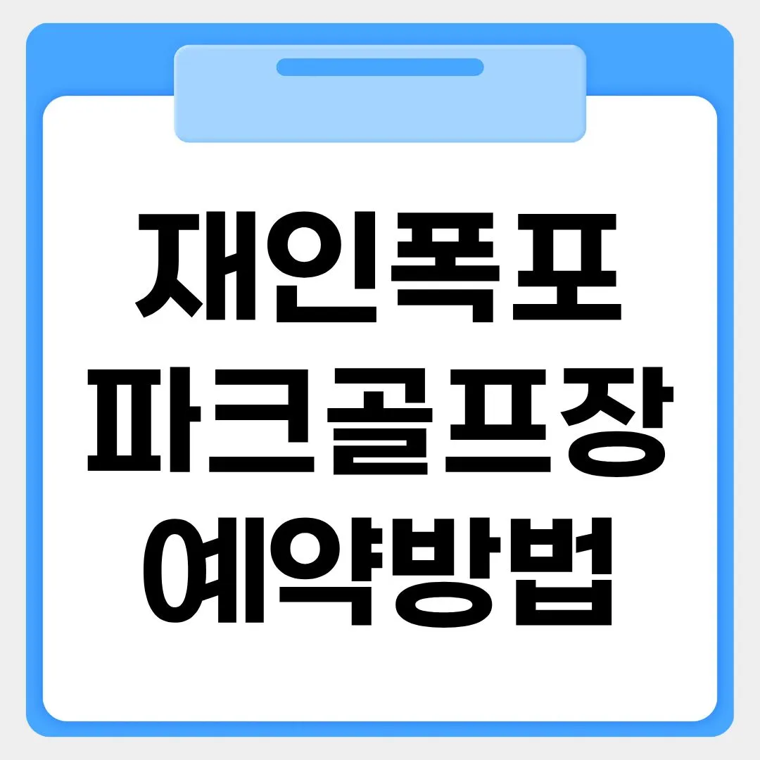재인폭포 파크골프장 예약방법 썸네일 이미지