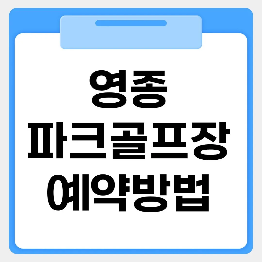 영종파크골프장 예약방법 썸네일 이미지