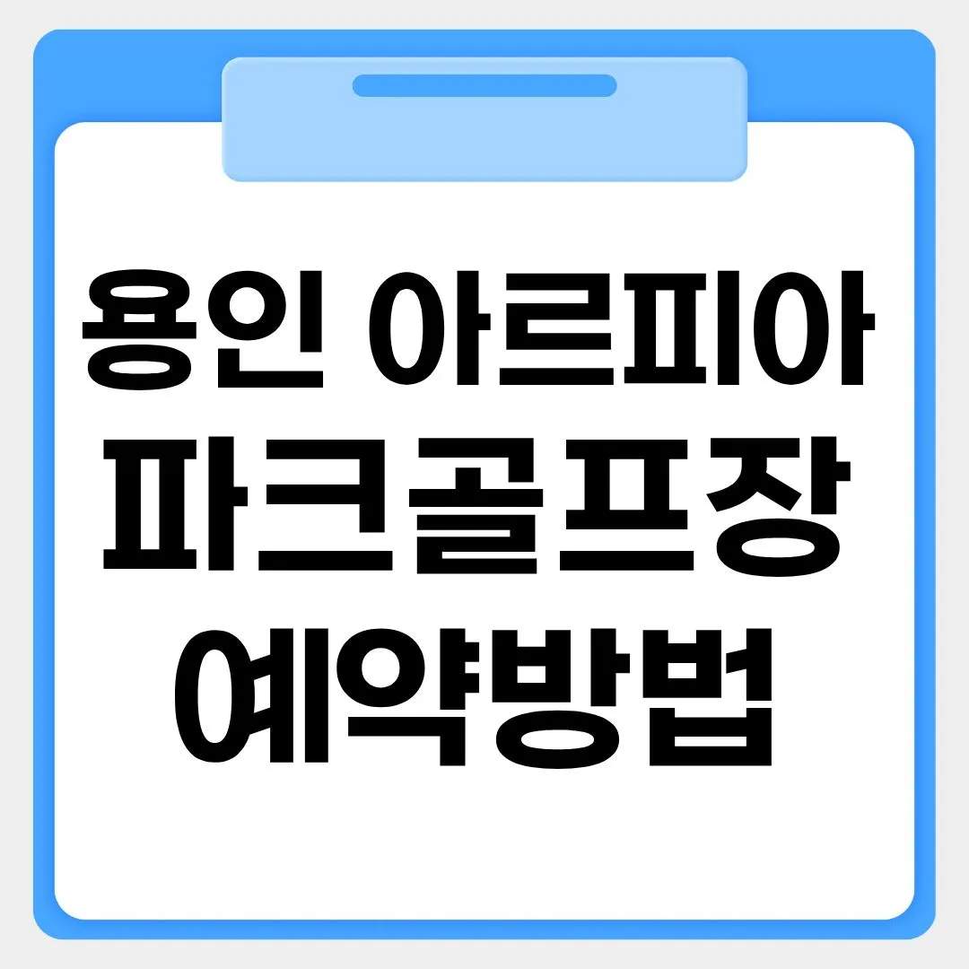 용인 아르피아 파크골프장 예약방법 썸네일 이미지