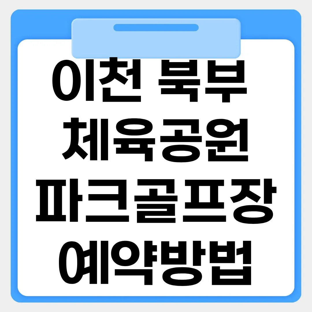 이천 북부 체육공원 파크골프장 예약 방법 썸네일 이미지