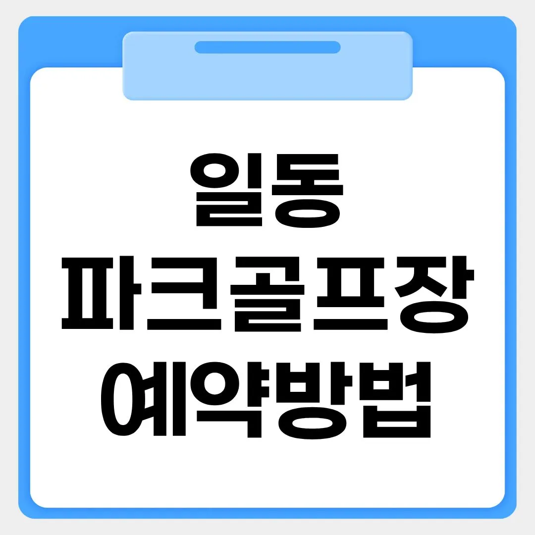 일동파크골프장 예약방법 썸네일 이미지