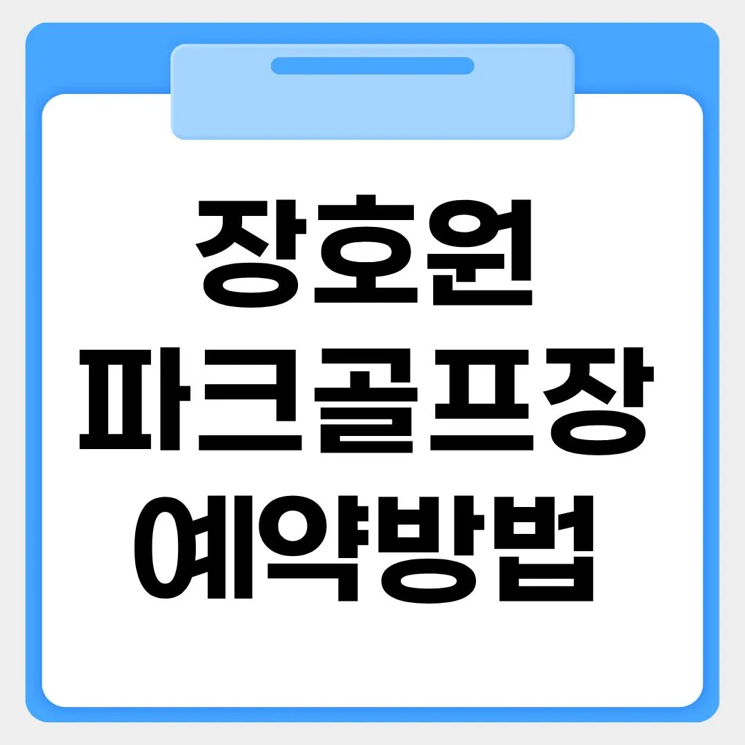장호원 파크골프장 예약방법 썸네일 이미지