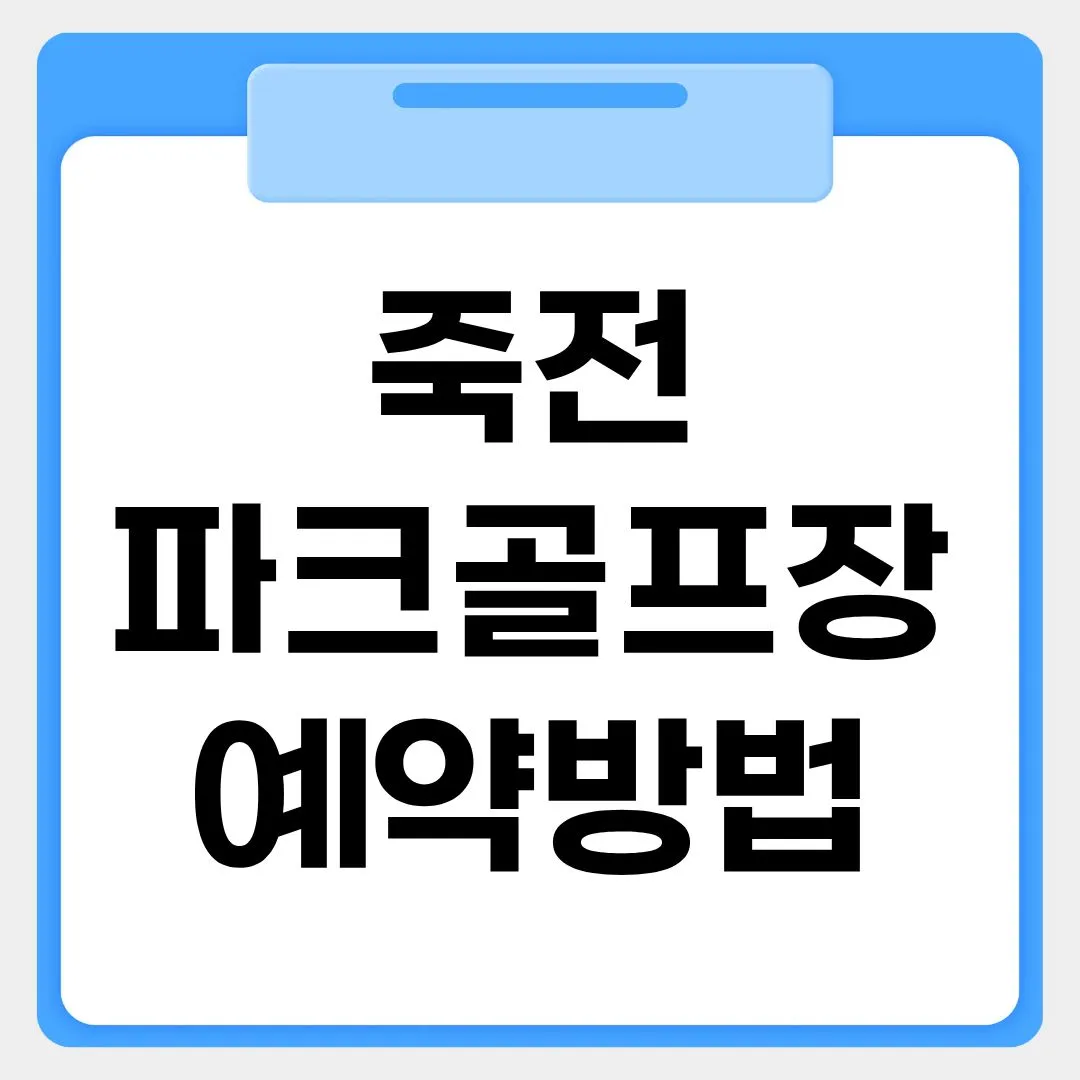 죽전파크골프장 예약방법 썸네일 이미지