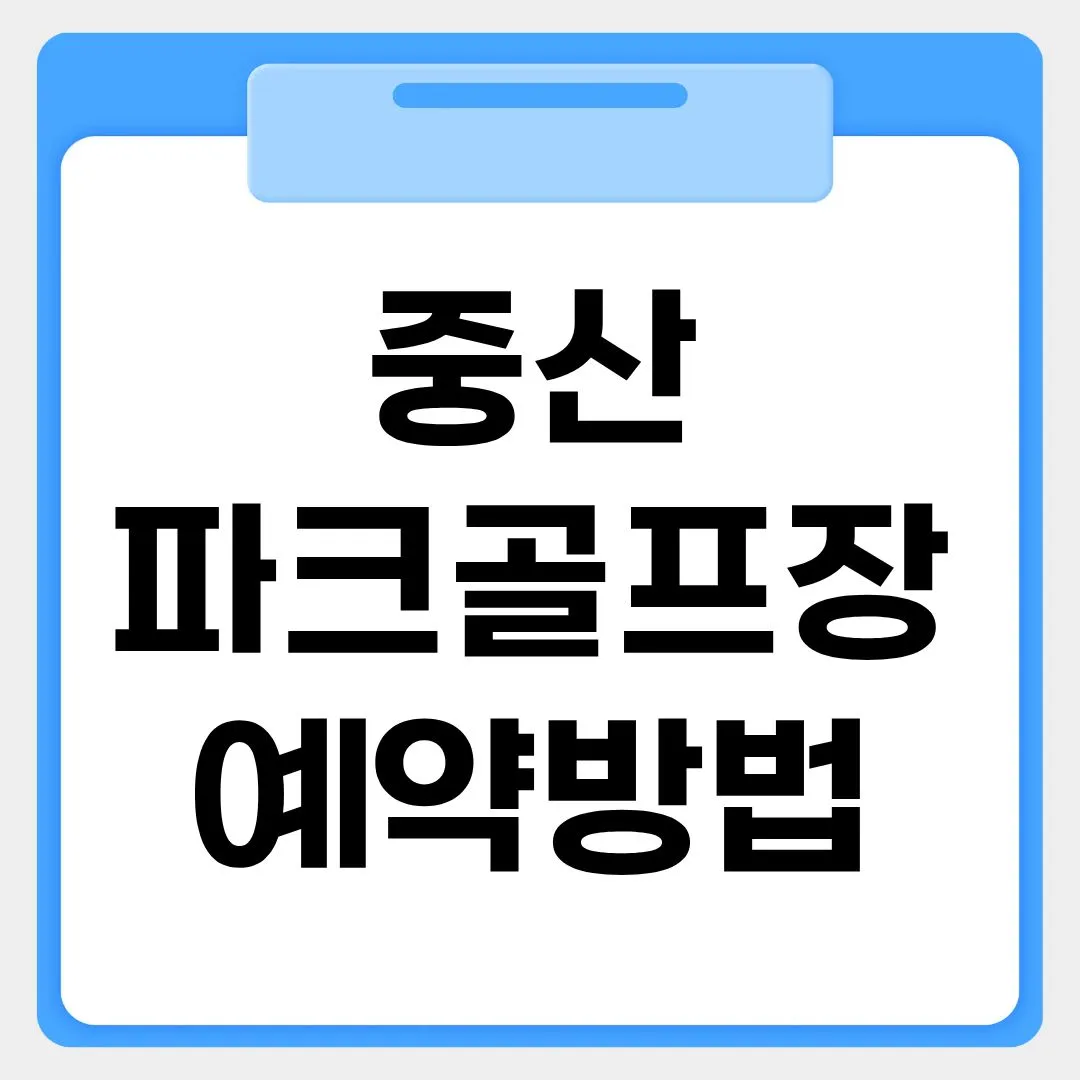 중산파크골프장 예약방법 썸네일 이미지