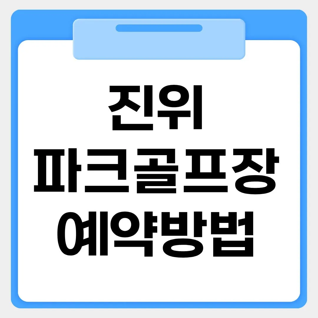 진위 파크골프장 예약방법 썸네일 이미지