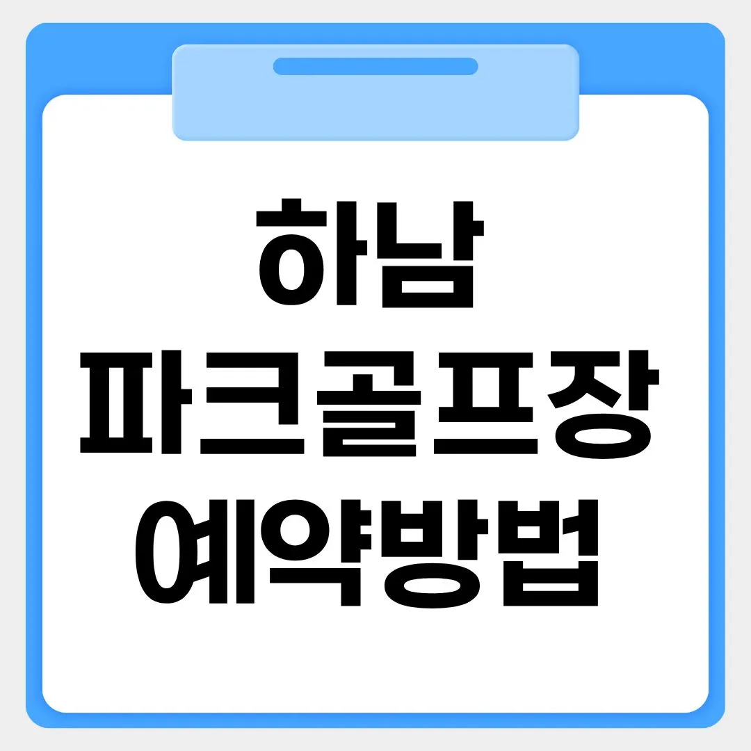 하남파크골프장 예약 방법 썸네일 이미지
