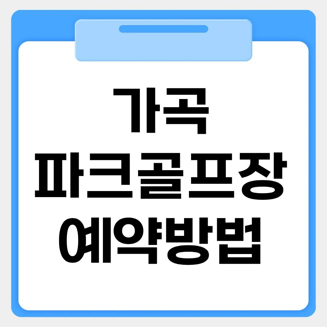 가곡파크골프장 예약방법 썸네일 이미지