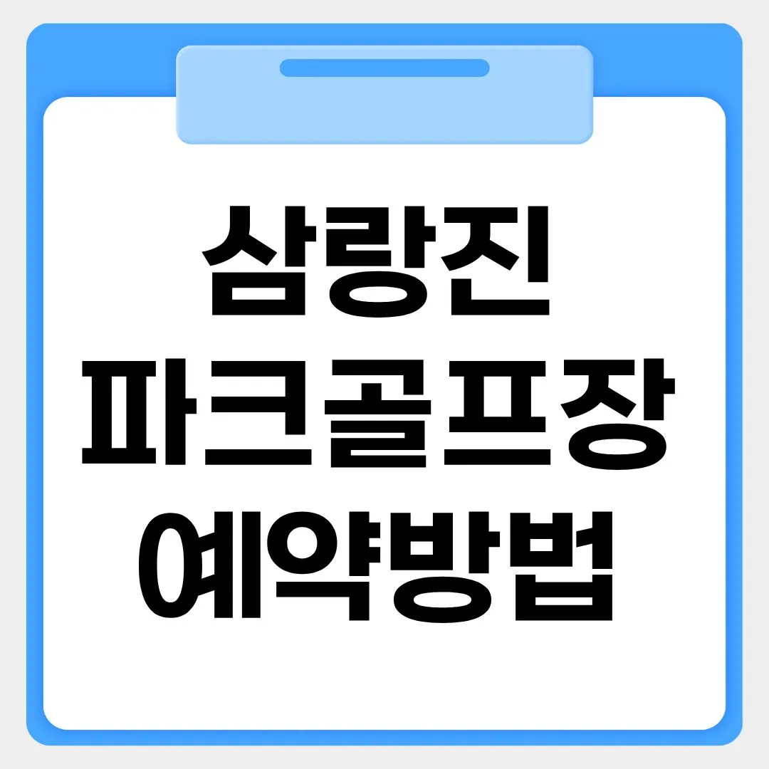 삼랑진 파크골프장 예약방법 썸네일 이미지