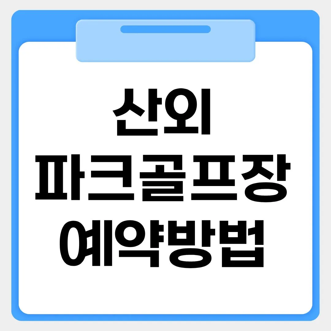 산외파크골프장 예약방법 썸네일 이미지
