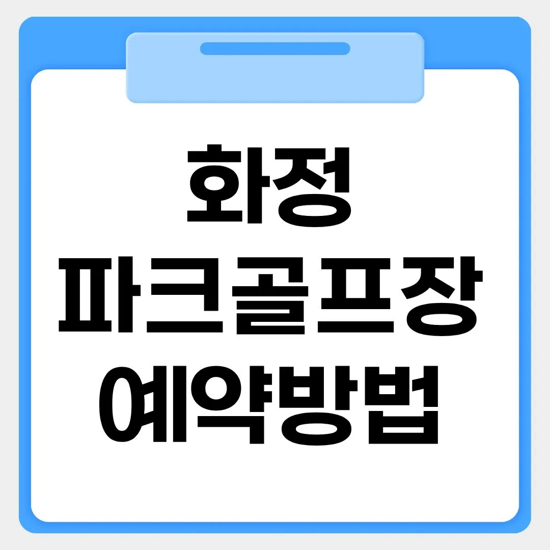 화정파크골프장 예약방법 썸네일 이미지