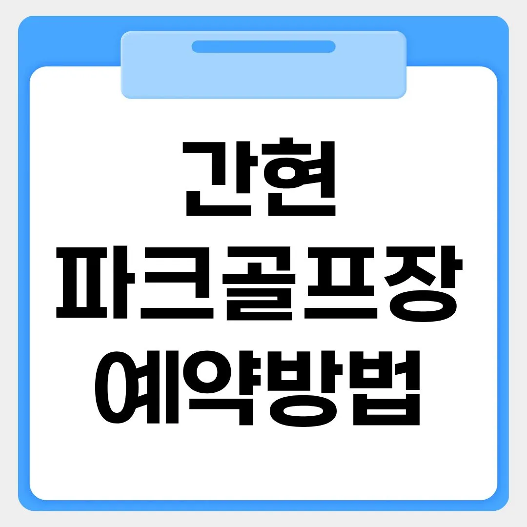 간현파크골프장 예약방법 썸네일 이미지