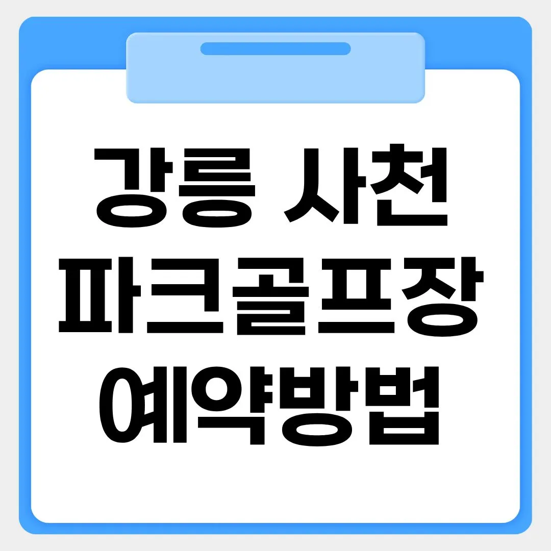 강릉 사천파크골프장 예약방법 썸네일 이미지