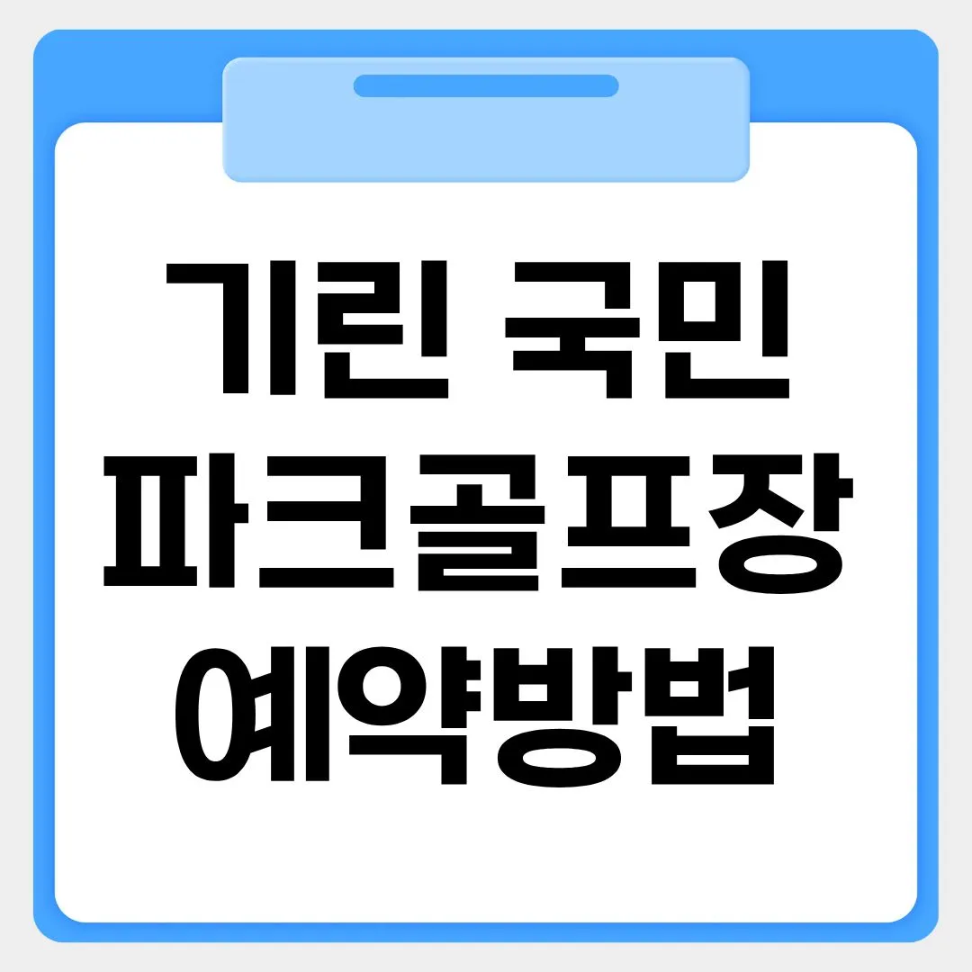 기린국민 파크골프장 예약방법 썸네일 이미지