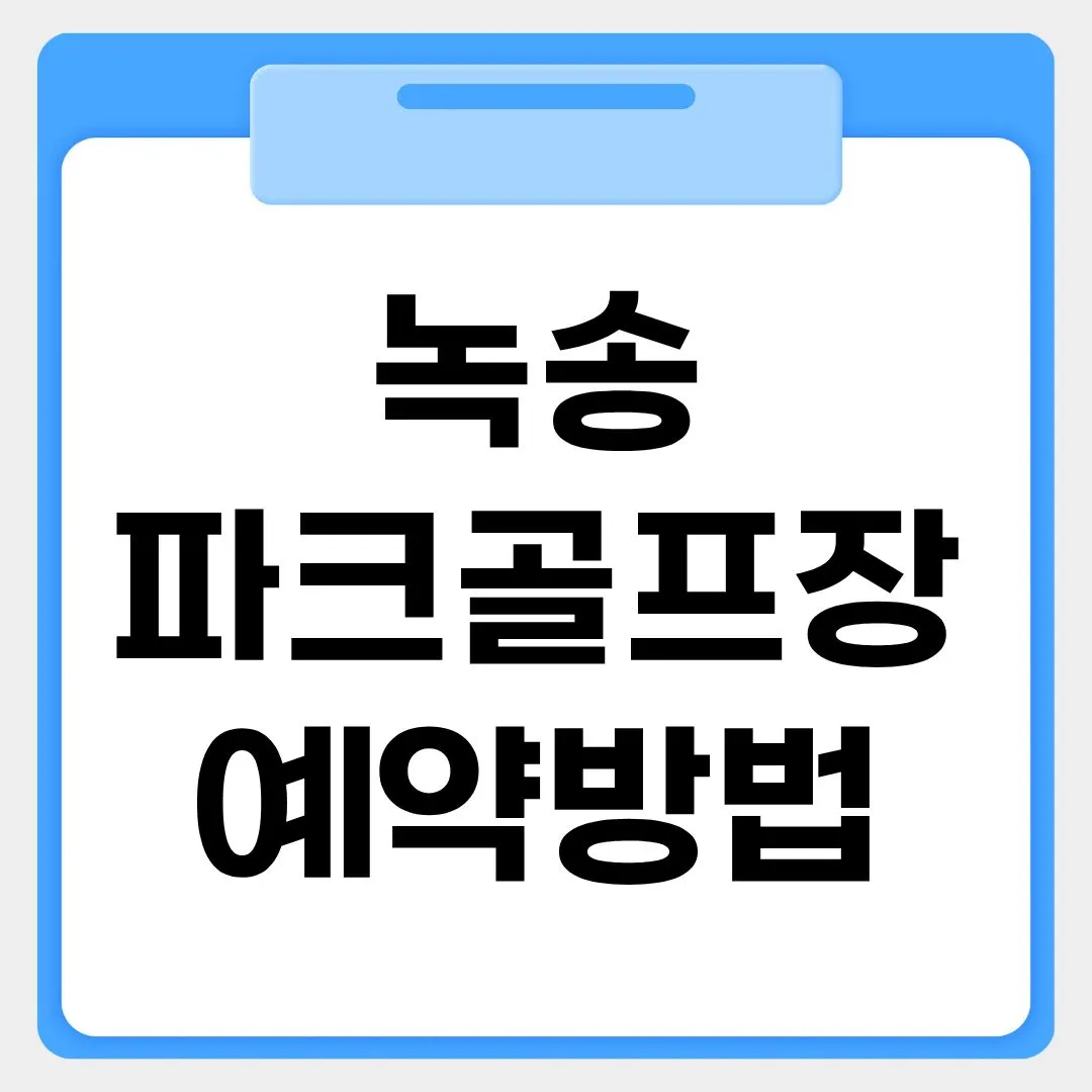 녹송파크골프장 예약방법 썸네일 이미지