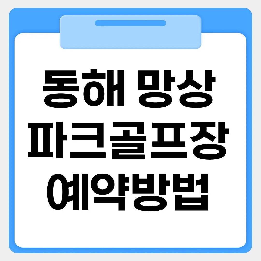 동해 망상 파크골프장 예약방법 썸네일 이미지