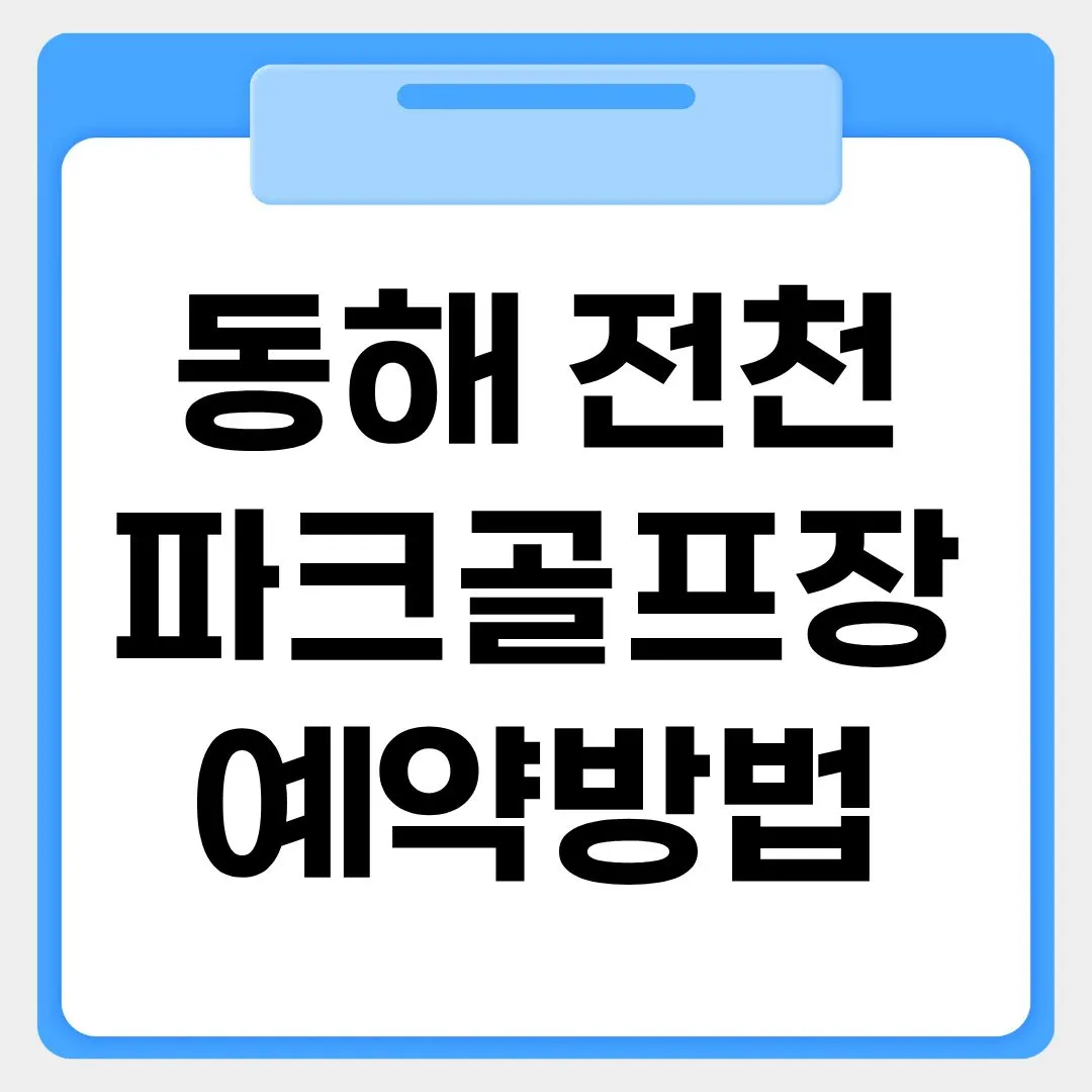 동해 전천 파크골프장 예약방법 썸네일 이미지