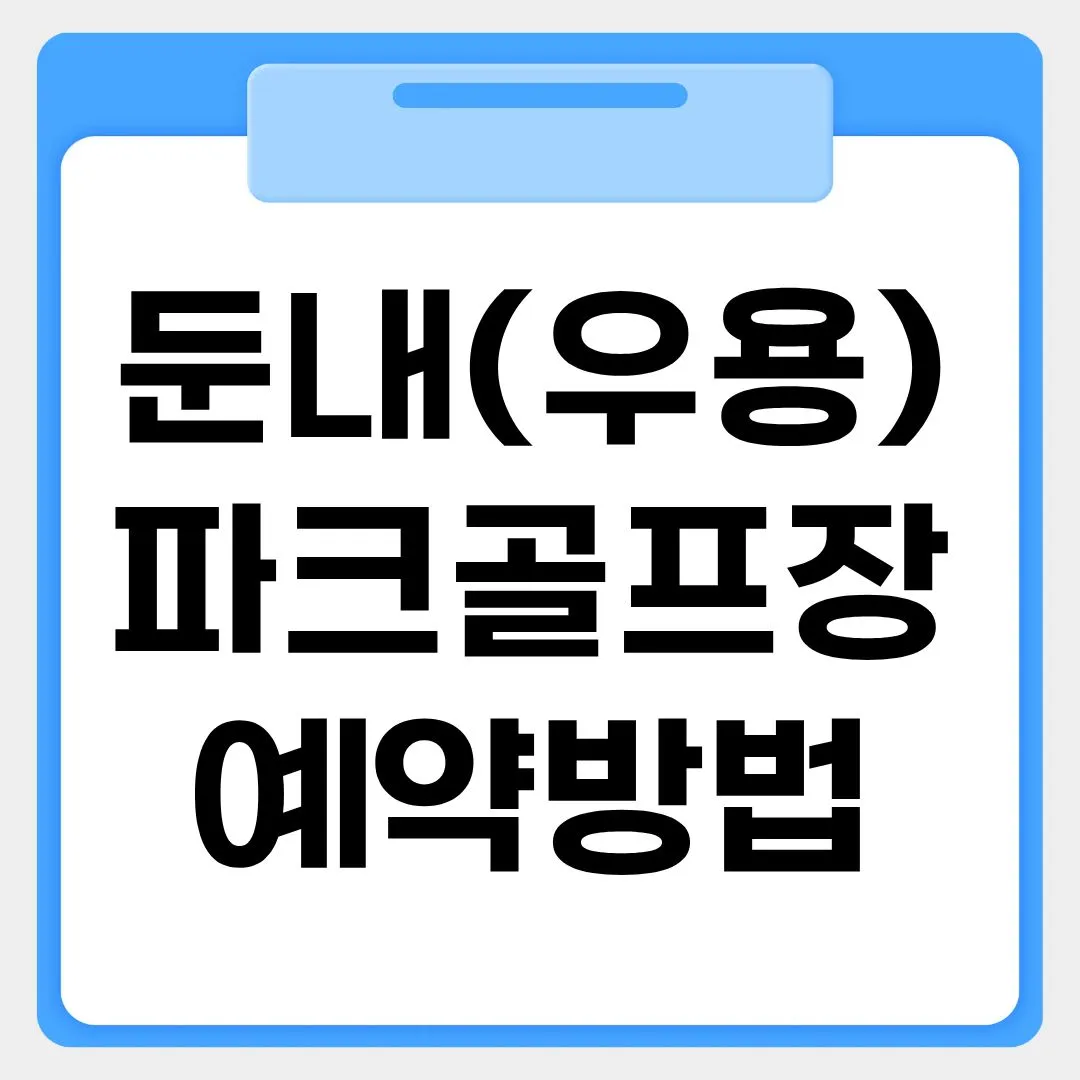 둔내(우용)파크골프장 예약방법 썸네일 이미지