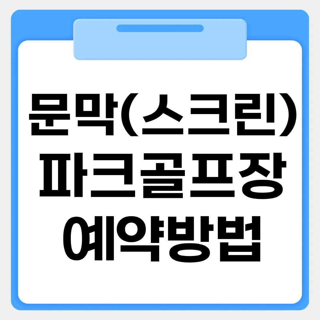 문막(스크린)파크골프장 예약방법 썸네일 이미지