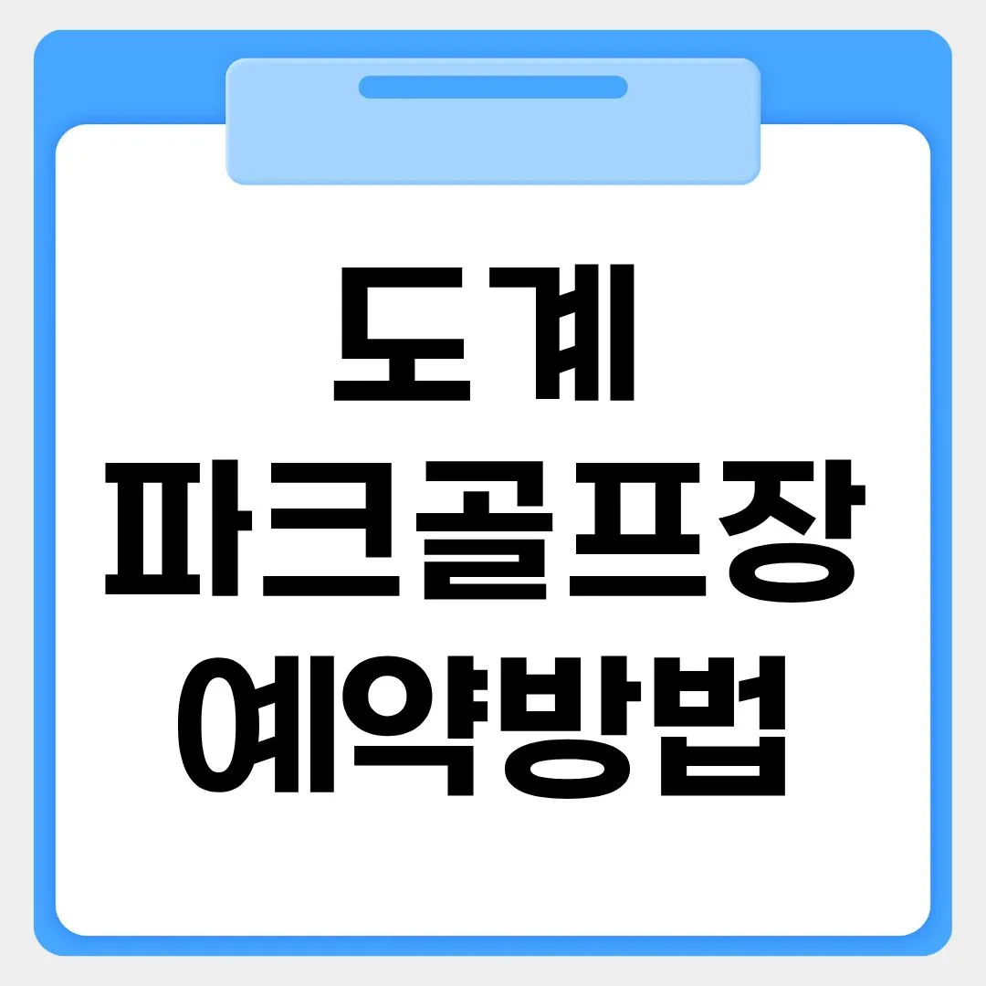 도계파크골프장 예약방법 썸네일 이미지