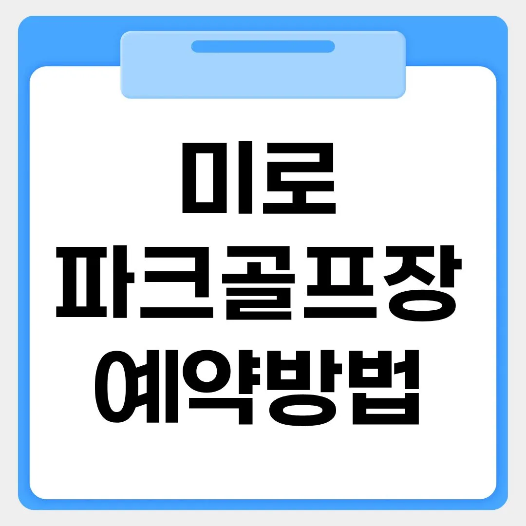 미로 파크골프장 예약방법 썸네일 이미지
