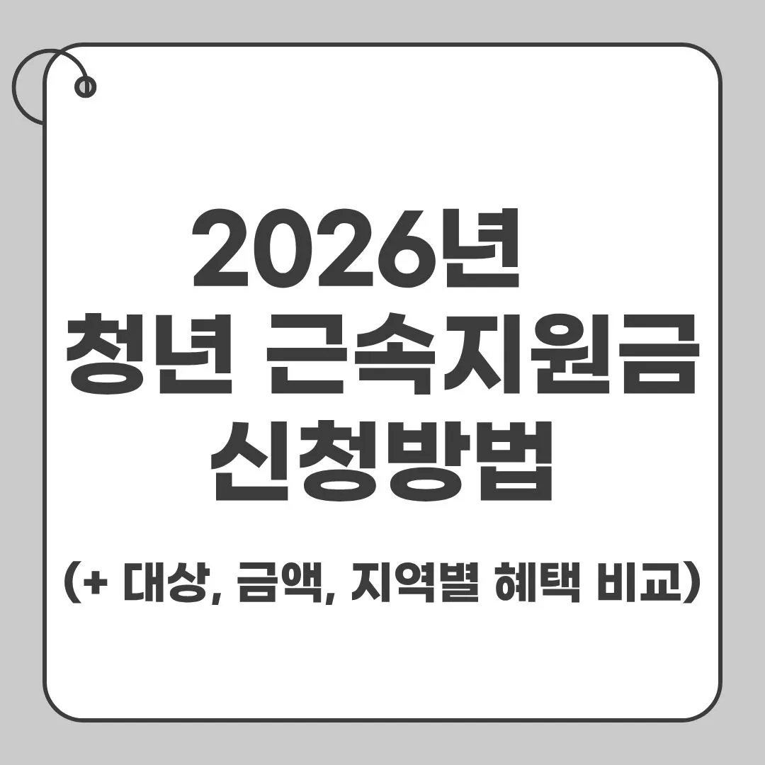 2026년 청년 근속지원금 신청방법 썸네일 이미지