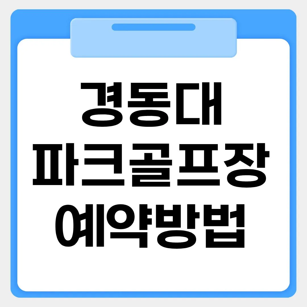 경동대파크골프장 예약방법 썸네일 이미지