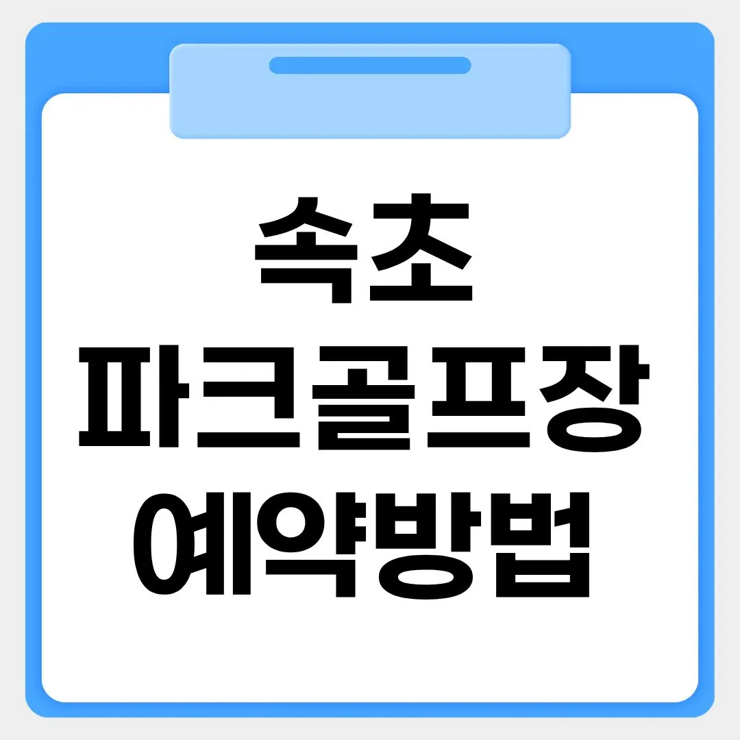 속초파크골프장 예약방법 썸네일 이미지