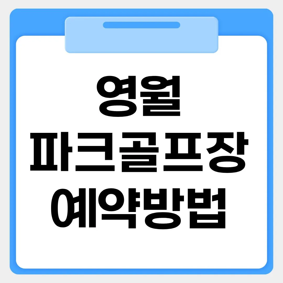 영월파크골프장 예약방법 썸네일 이미지