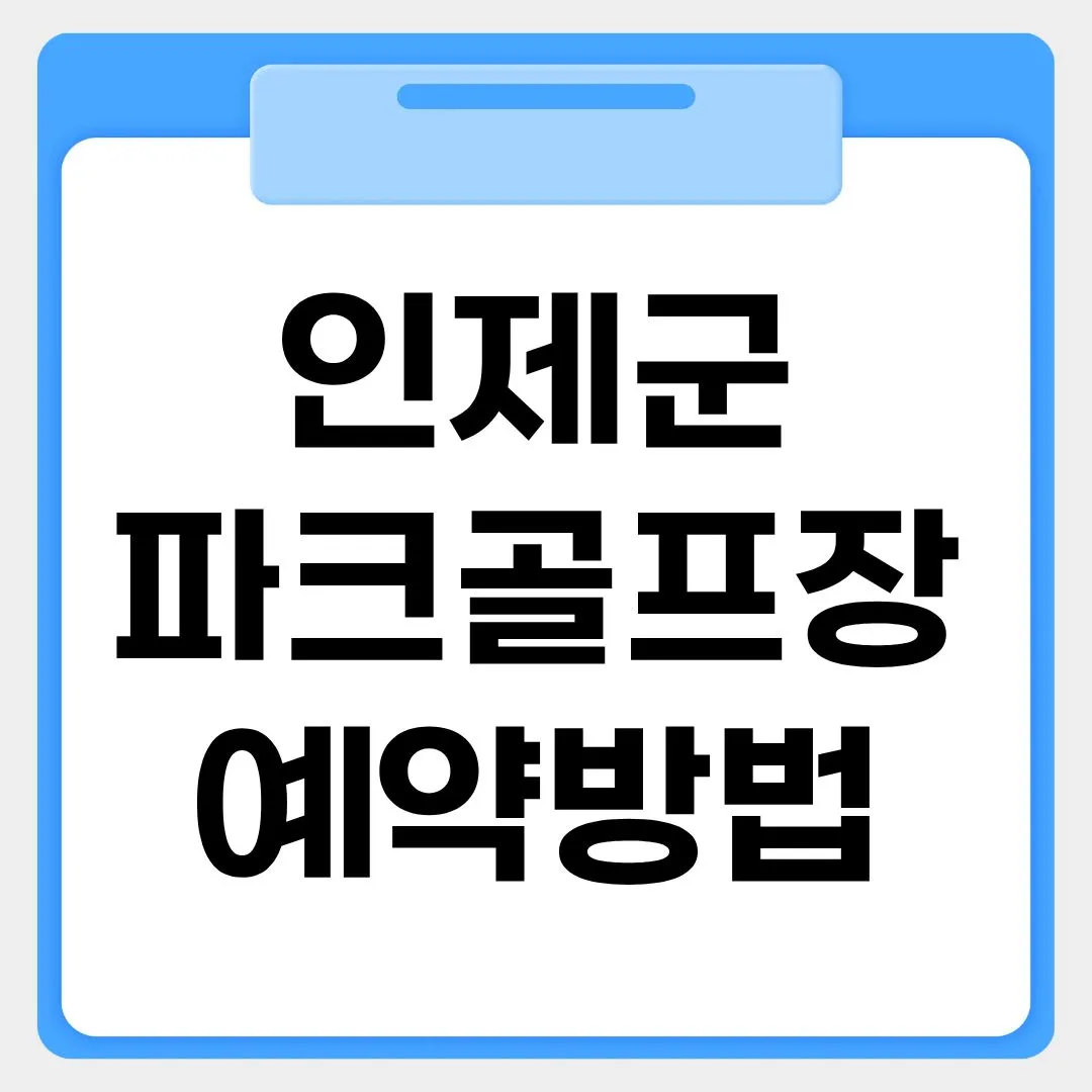 인제군파크골프장 예약방법 썸네일 이미지