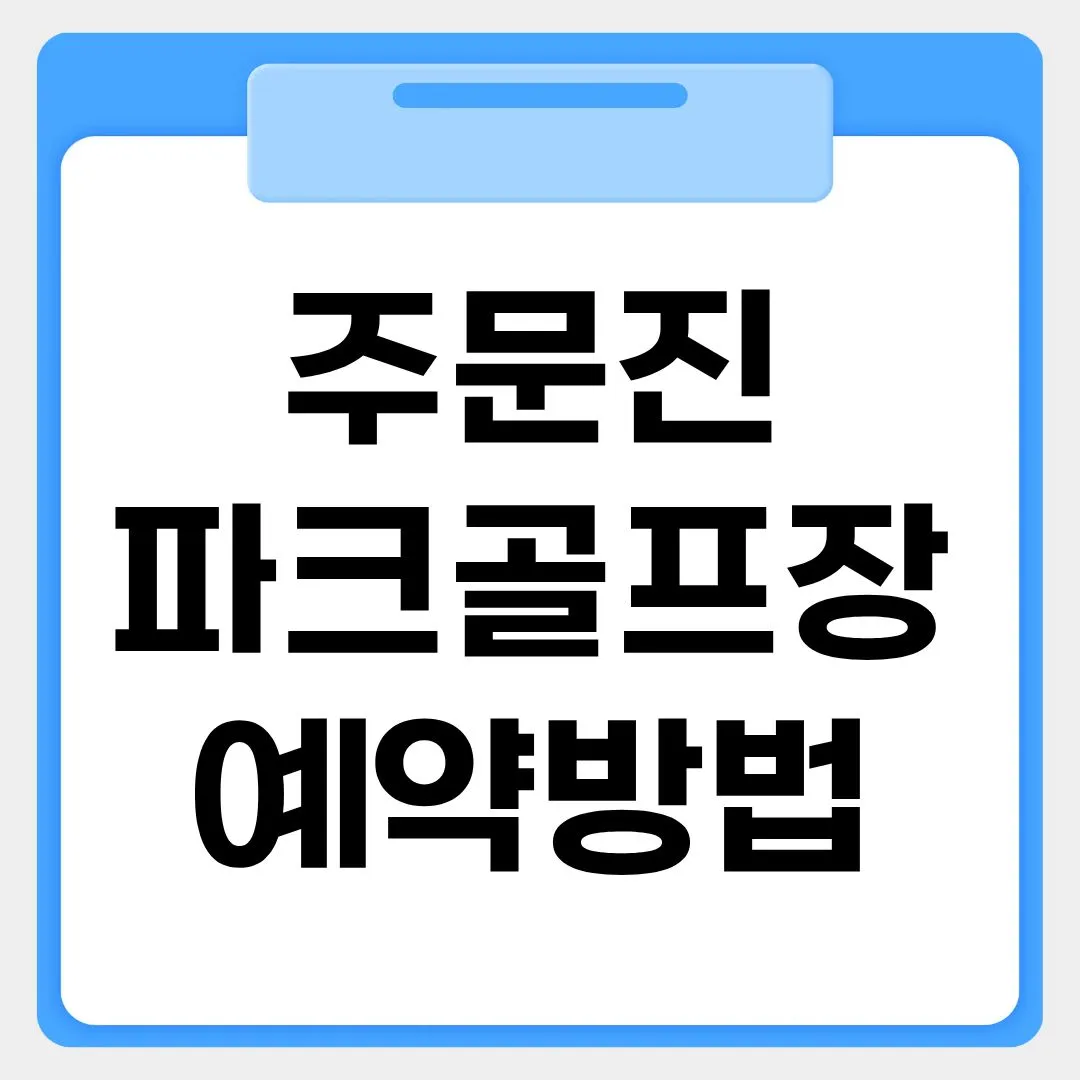 주문진 파크골프장 예약방법 썸네일 이미지