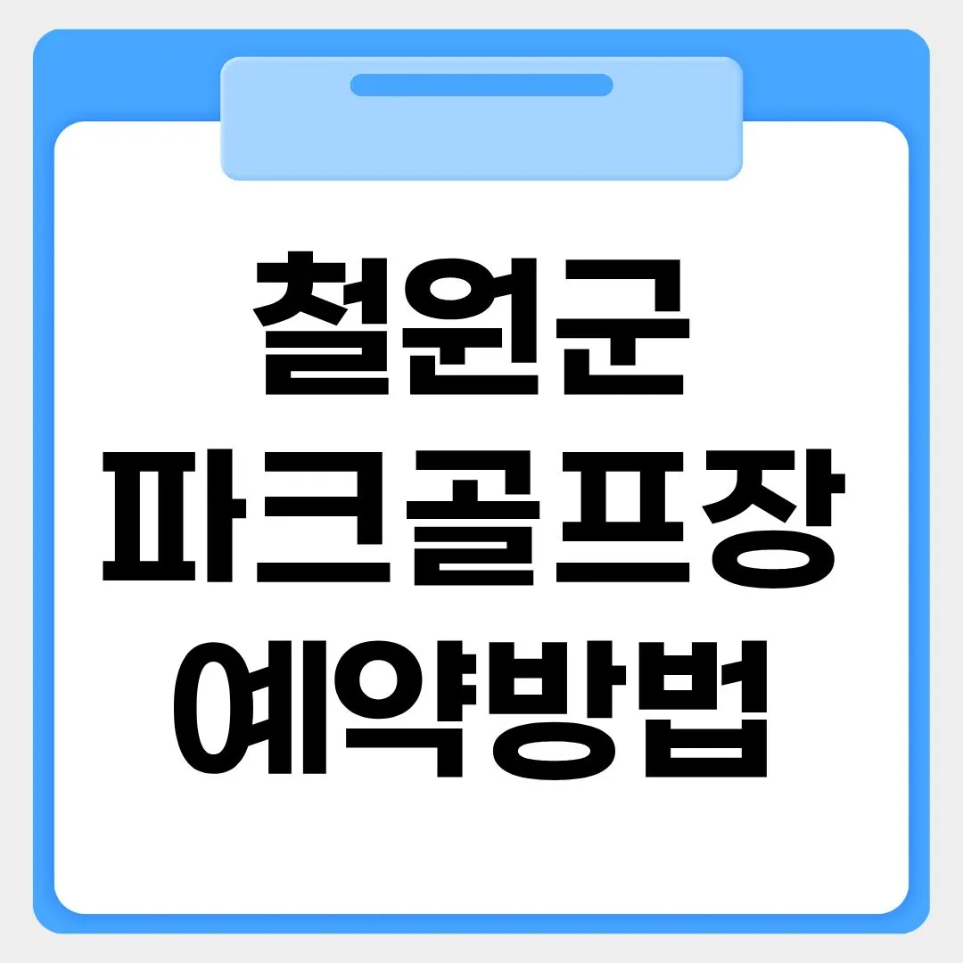 철원군 파크골프장 예약방법 썸네일 이미지