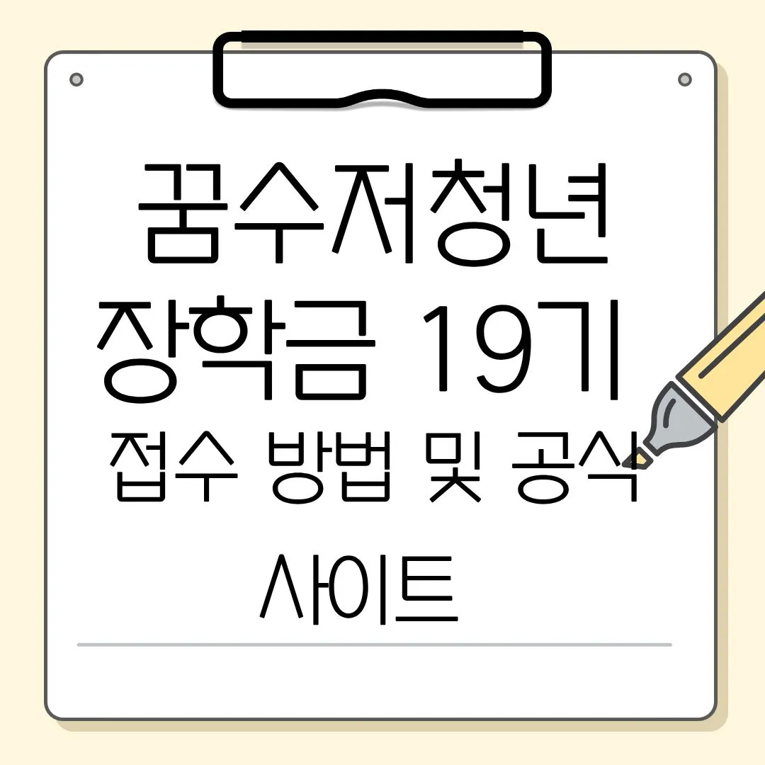 꿈수저청년장학금 19기 접수방법 및 공식사이트 썸네일 이미지
