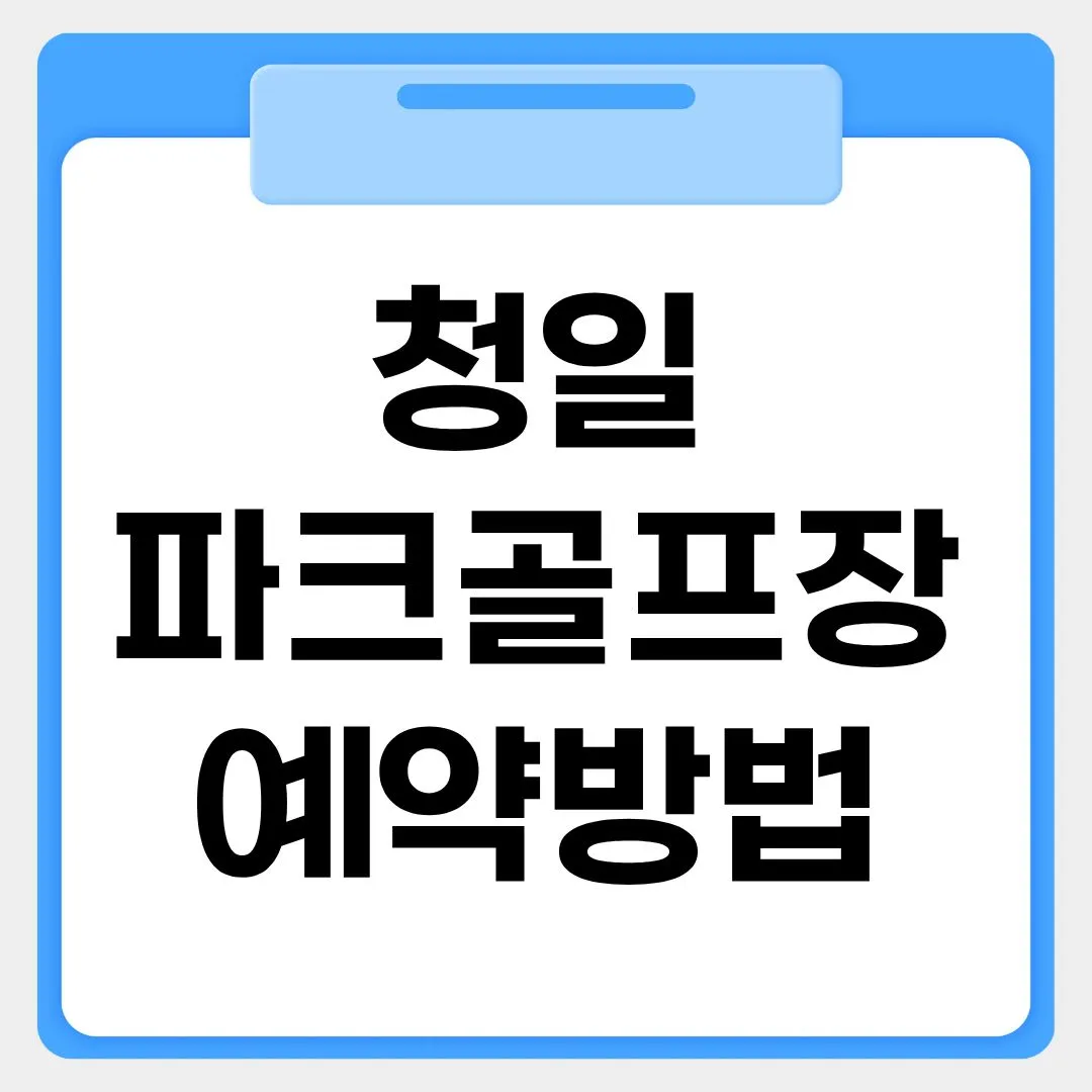 청일 파크골프장 예약방법 썸네일 이미지
