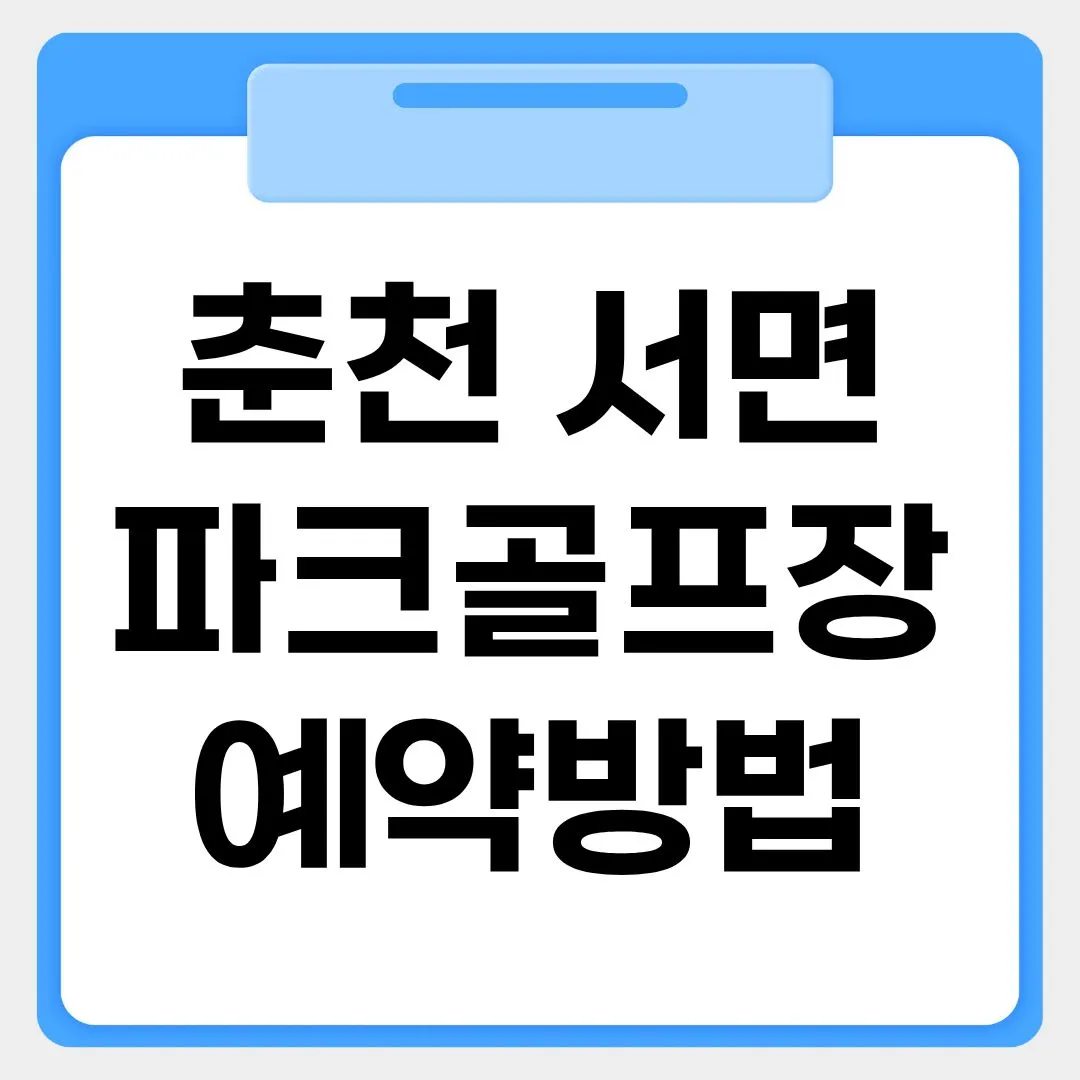 춘천 서면파크골프장 예약방법 썸네일 이미지