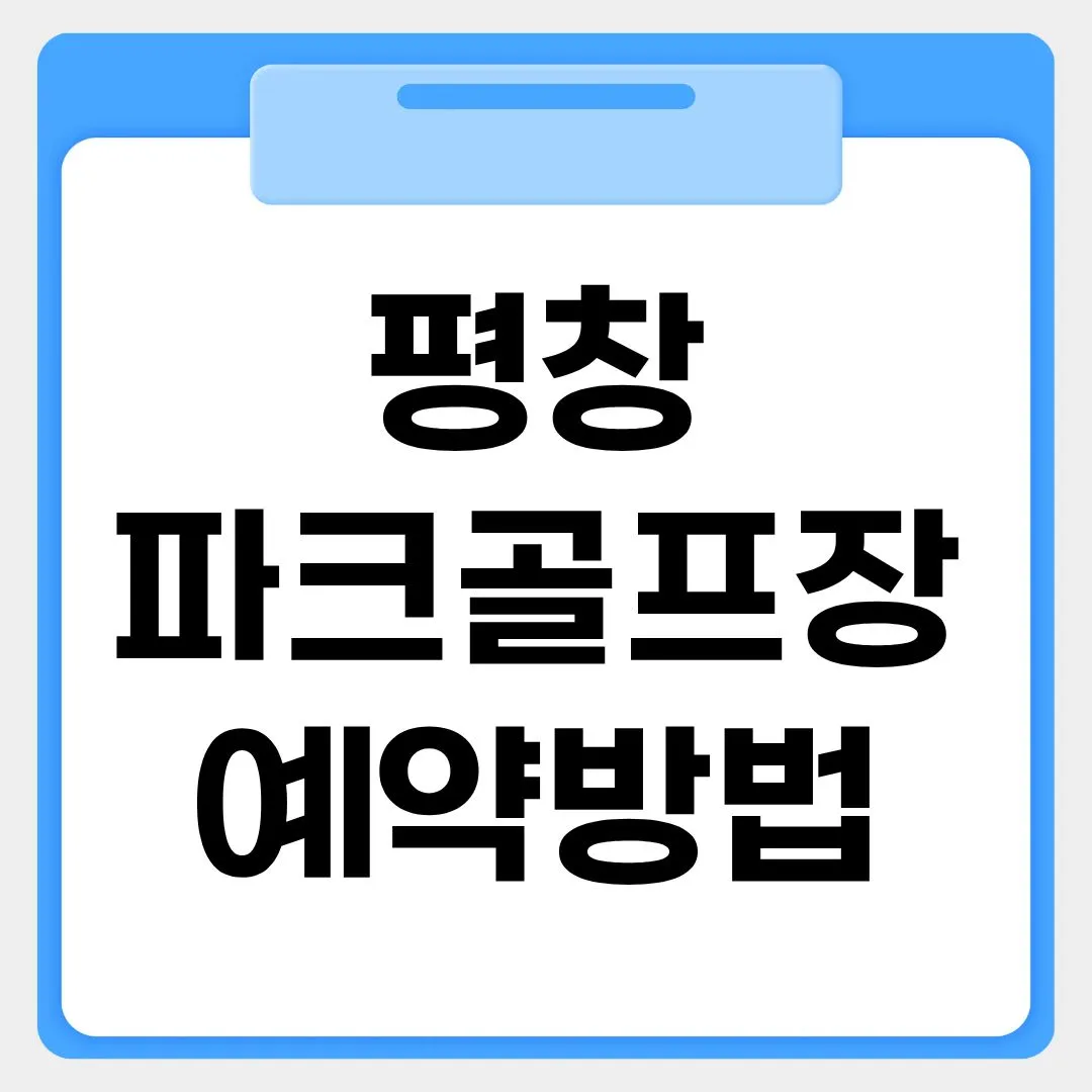 평창파크골프장 예약방법 썸네일 이미지
