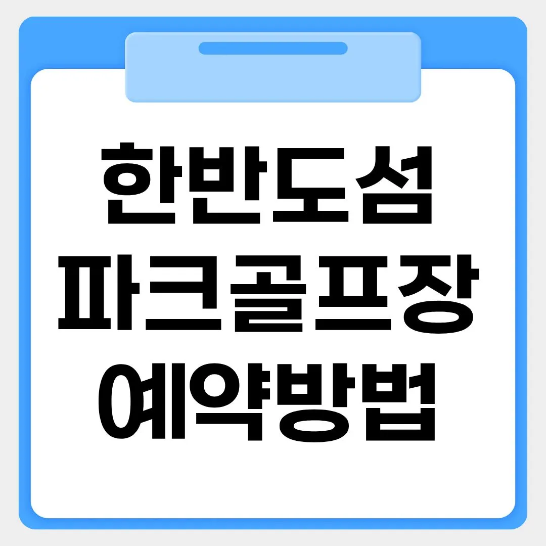 한반도섬 파크골프장 예약방법 썸네일 이미지