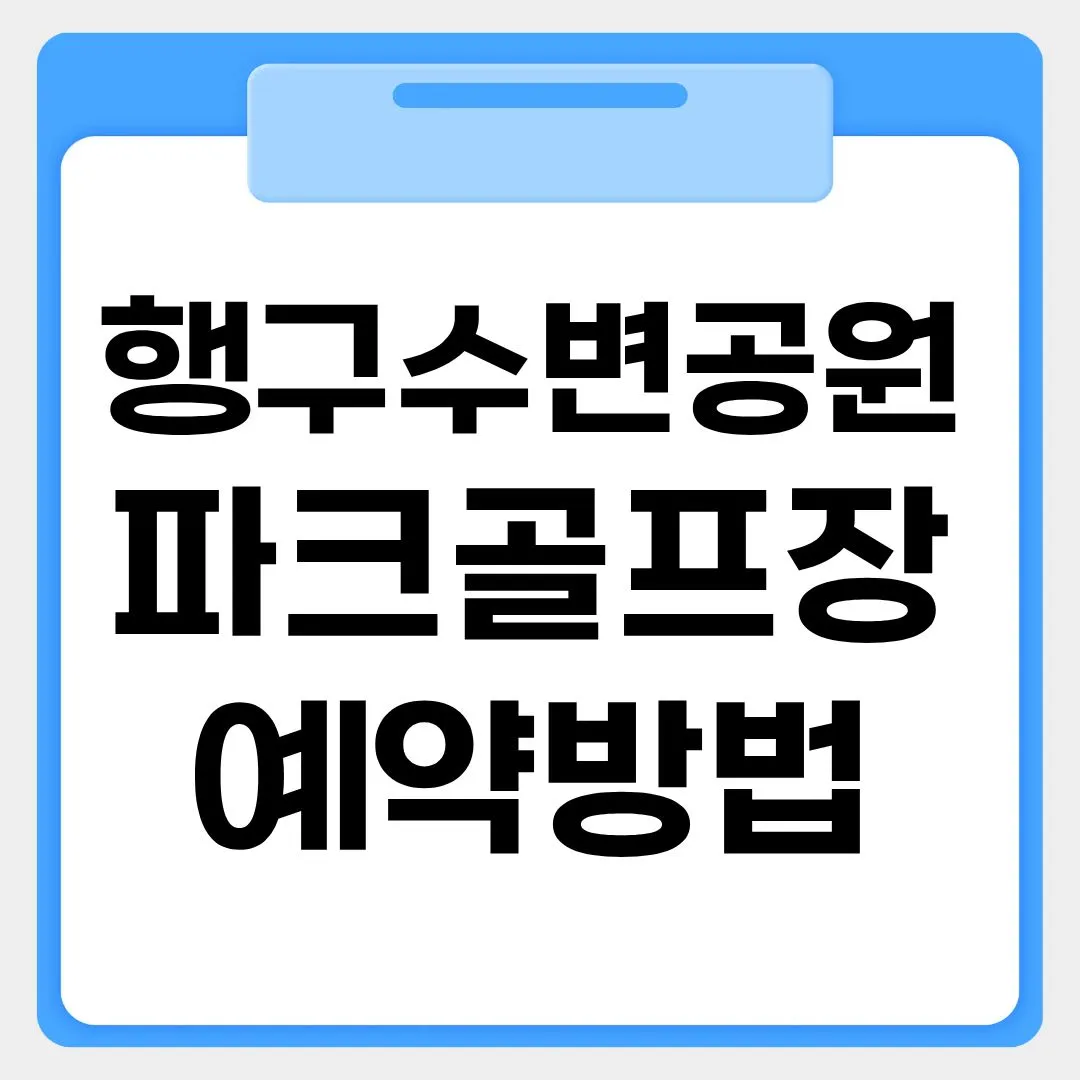 행구수변공원파크골프장 예약방법 썸네일 이미지