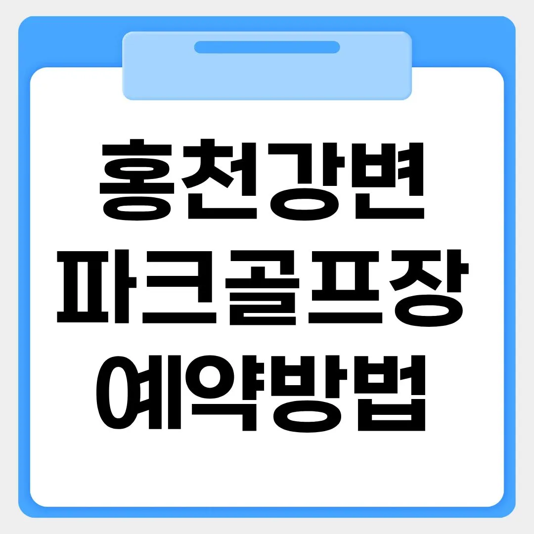 홍천강변 파크골프장 예약방법 썸네일 이미지